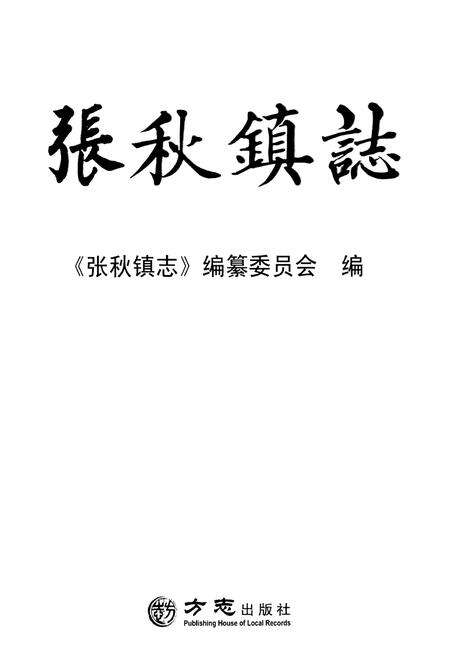 《张秋镇志》.pdf_山东省志预览图1