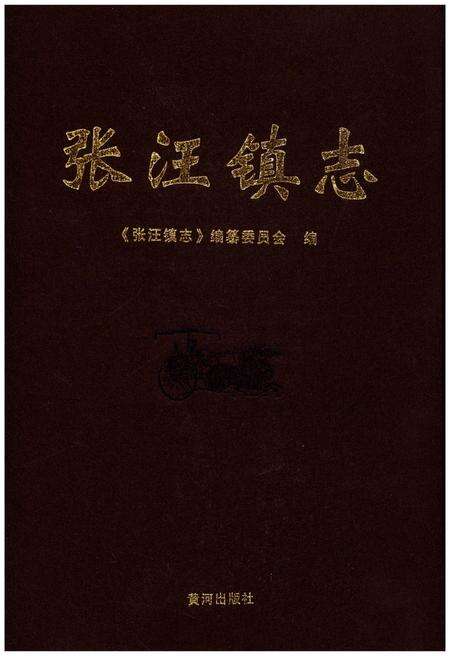 《张汪镇志》.pdf_山东省志缩略图