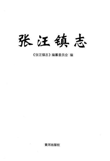 《张汪镇志》.pdf_山东省志预览图1