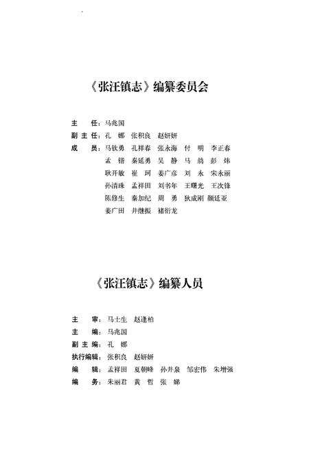 《张汪镇志》.pdf_山东省志预览图3