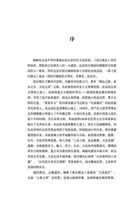 《张汪镇志》.pdf_山东省志预览图4