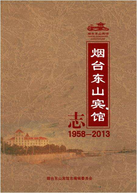 《烟台东山宾馆志1958-2013》.pdf_山东省志缩略图