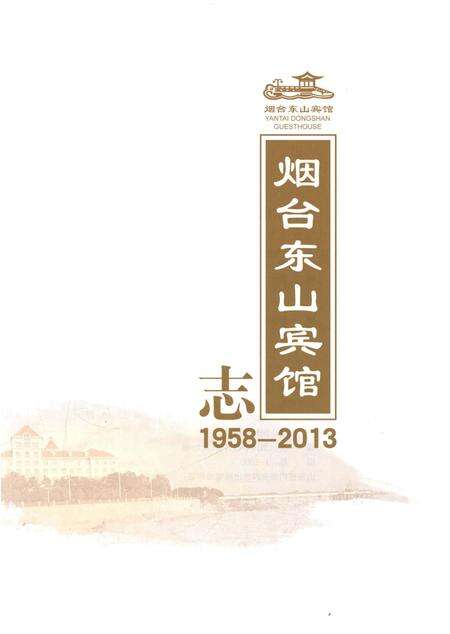 《烟台东山宾馆志1958-2013》.pdf_山东省志预览图1