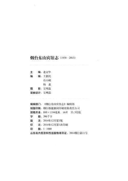 《烟台东山宾馆志1958-2013》.pdf_山东省志预览图2