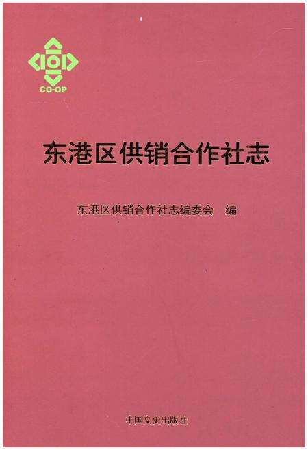 《东港区供销合作社志》.pdf_山东省志缩略图