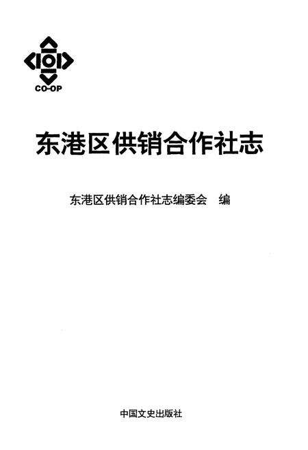 《东港区供销合作社志》.pdf_山东省志预览图1