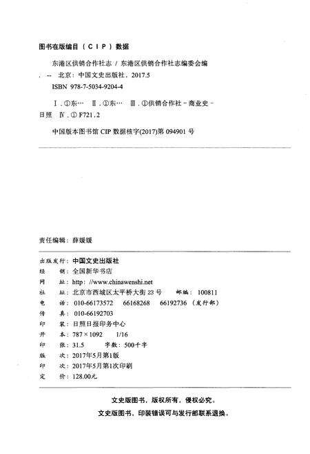 《东港区供销合作社志》.pdf_山东省志预览图2