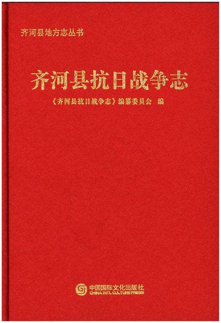 《齐河县抗日战争志》.pdf_山东省志缩略图