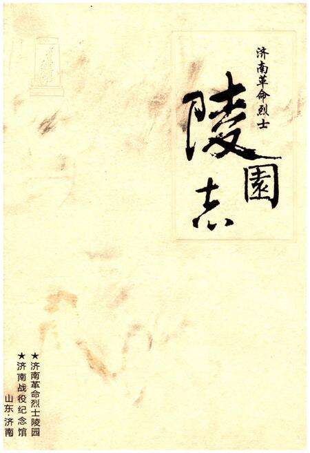 《济南革命烈士陵园志》.pdf_山东省志缩略图