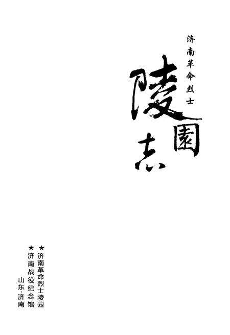 《济南革命烈士陵园志》.pdf_山东省志预览图1
