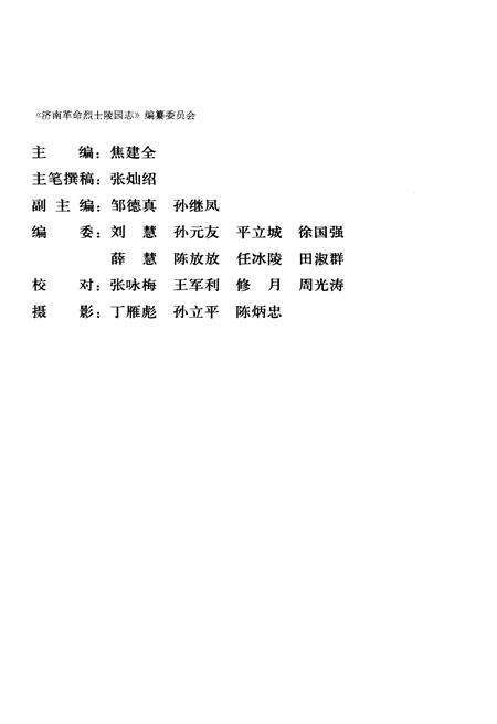 《济南革命烈士陵园志》.pdf_山东省志预览图2