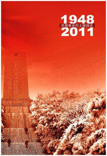 《济南革命烈士陵园志》.pdf_山东省志预览图4