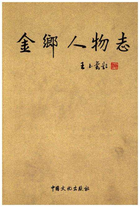 《金乡人物志》.pdf_山东省志缩略图