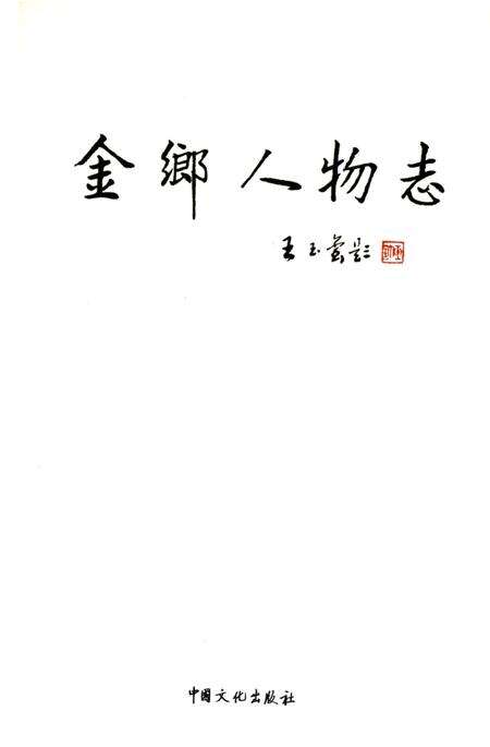 《金乡人物志》.pdf_山东省志预览图1