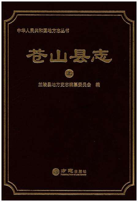 《苍山县志 上》.pdf_山东省志缩略图