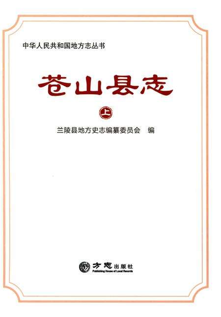 《苍山县志 上》.pdf_山东省志预览图1