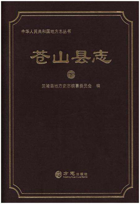 《苍山县志 下》.pdf_山东省志缩略图