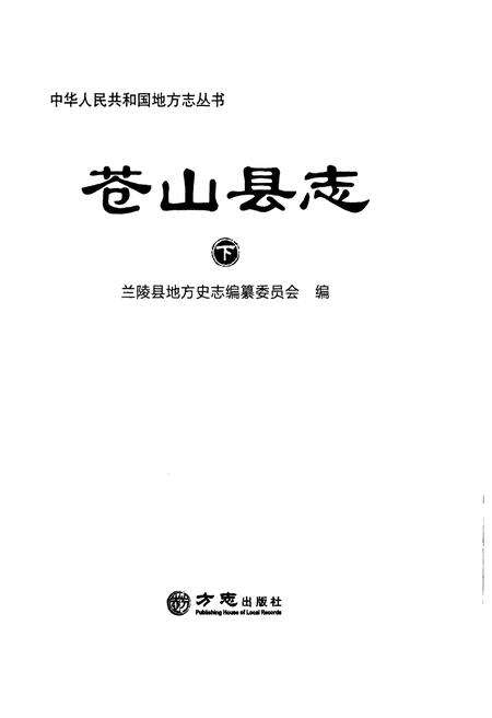 《苍山县志 下》.pdf_山东省志预览图1