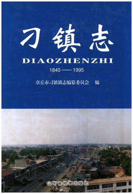 《刁镇志1840-1995》.pdf_山东省志缩略图