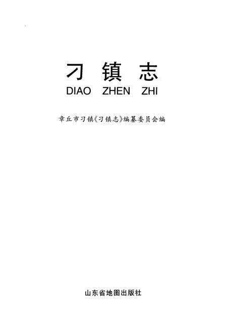 《刁镇志1840-1995》.pdf_山东省志预览图1