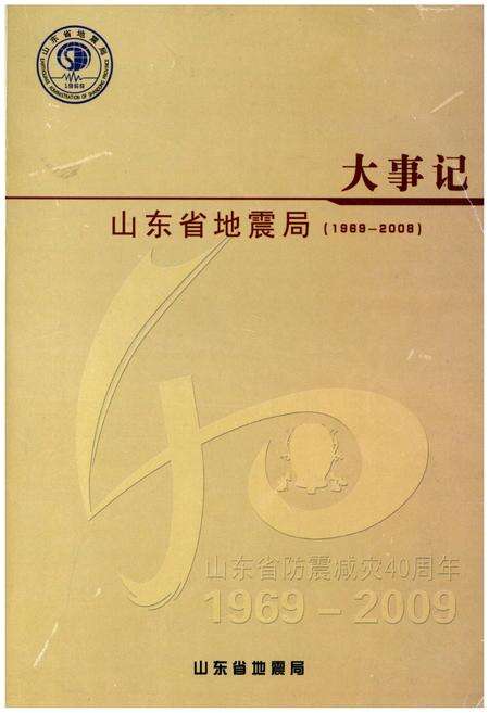《山东省地震局大事记(1969-2008)》.pdf_山东省志缩略图