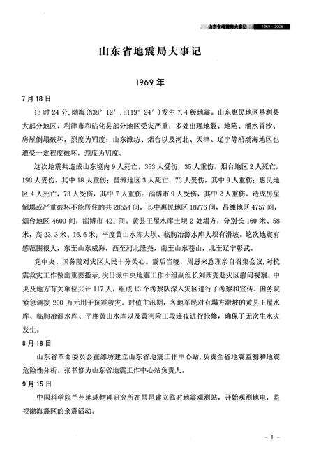 《山东省地震局大事记(1969-2008)》.pdf_山东省志预览图5