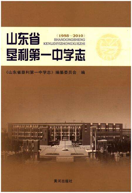 《山东省垦利第一中学志(1958-2010)》.pdf_山东省志缩略图