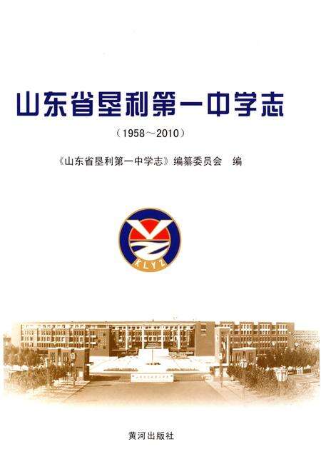 《山东省垦利第一中学志(1958-2010)》.pdf_山东省志预览图1