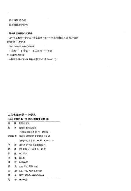 《山东省垦利第一中学志(1958-2010)》.pdf_山东省志预览图2