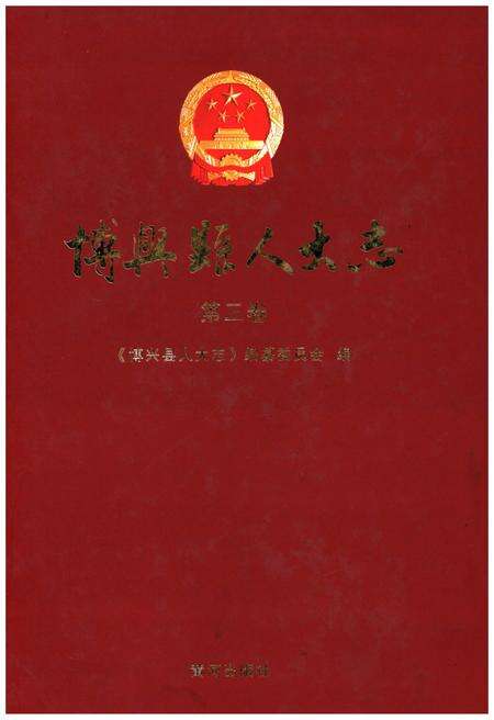 《博兴县人大志 第三卷》.pdf_山东省志缩略图