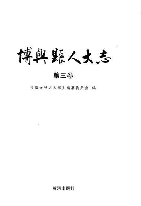 《博兴县人大志 第三卷》.pdf_山东省志预览图1