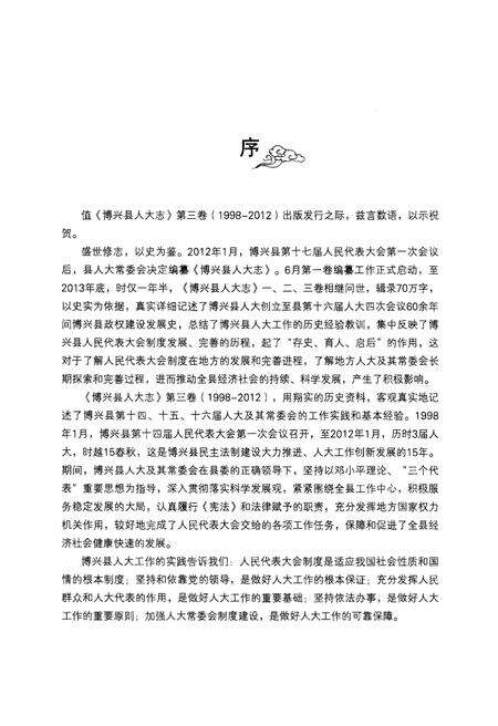 《博兴县人大志 第三卷》.pdf_山东省志预览图4