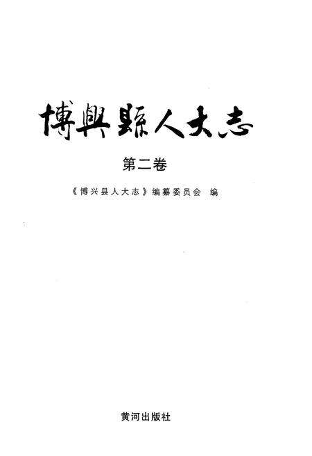 《博兴县人大志 第二卷》.pdf_山东省志预览图1