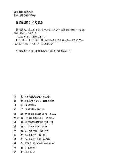 《博兴县人大志 第二卷》.pdf_山东省志预览图2
