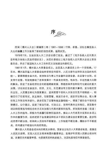 《博兴县人大志 第二卷》.pdf_山东省志预览图4