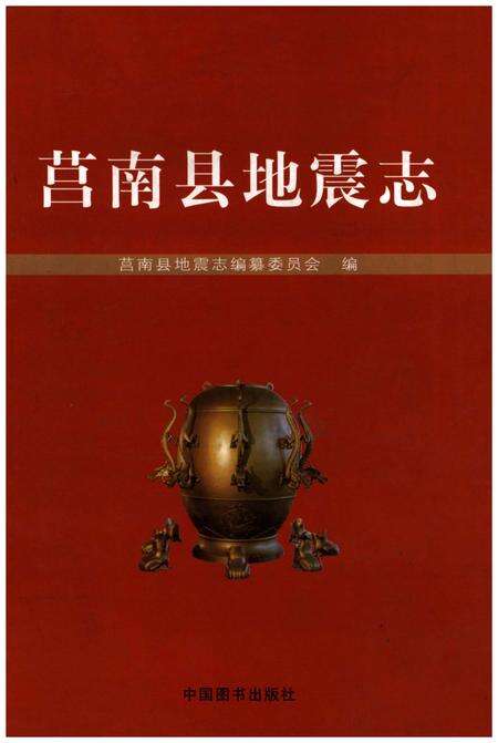 《莒南县地震志》.pdf_山东省志缩略图
