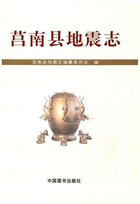 《莒南县地震志》.pdf_山东省志预览图1