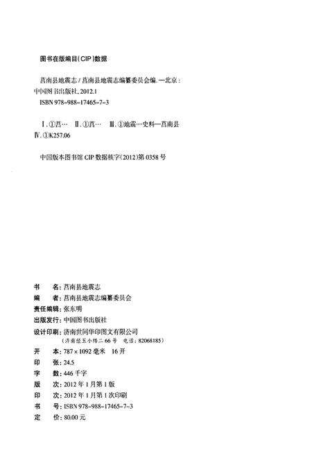 《莒南县地震志》.pdf_山东省志预览图2