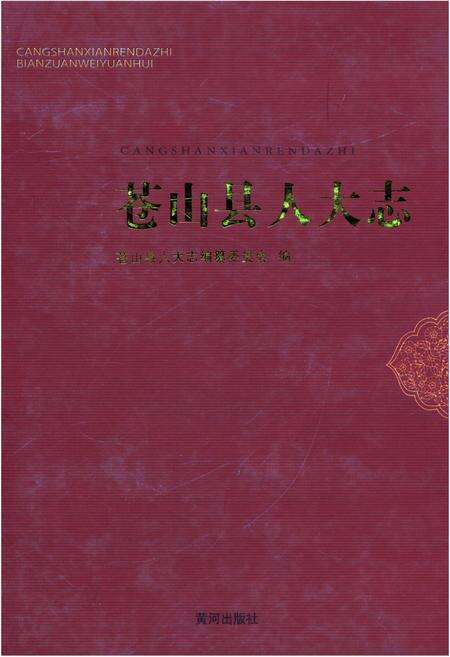 《苍山县人大志》.pdf_山东省志缩略图