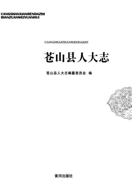 《苍山县人大志》.pdf_山东省志预览图1
