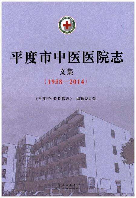 《平度市中医医院志 文集(1958-2014)》.pdf_山东省志缩略图
