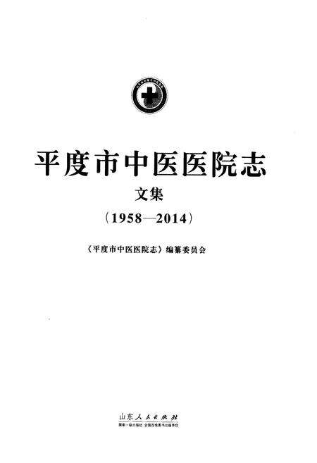 《平度市中医医院志 文集(1958-2014)》.pdf_山东省志预览图1