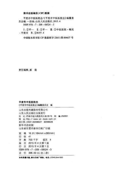 《平度市中医医院志 文集(1958-2014)》.pdf_山东省志预览图2