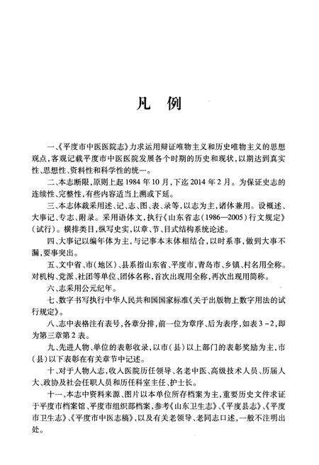 《平度市中医医院志 文集(1958-2014)》.pdf_山东省志预览图4