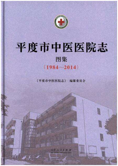 《平度市中医医院志 图集(1984-2014)》.pdf_山东省志缩略图