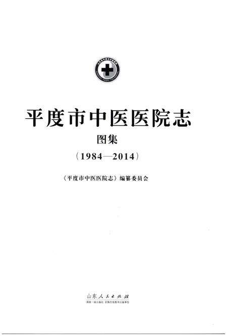 《平度市中医医院志 图集(1984-2014)》.pdf_山东省志预览图1