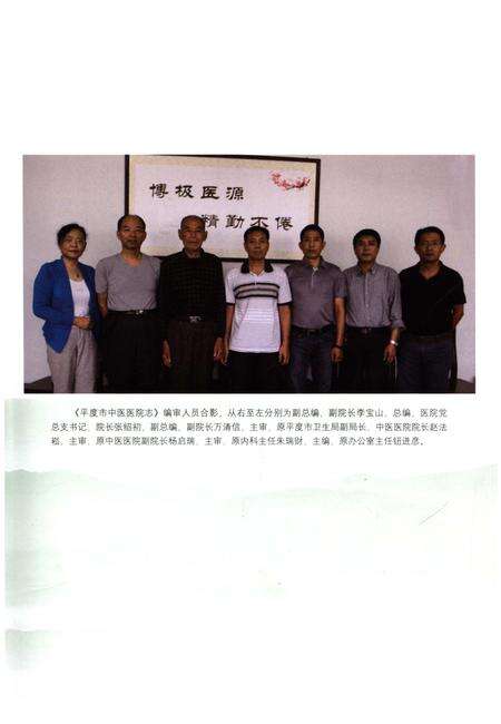 《平度市中医医院志 图集(1984-2014)》.pdf_山东省志预览图3