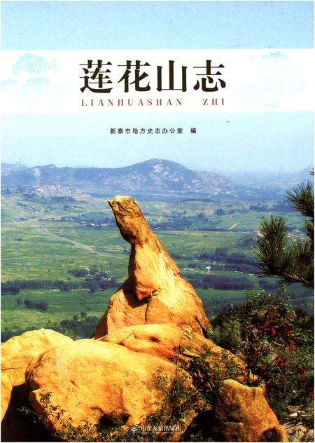 《莲花山志》.pdf_山东省志缩略图