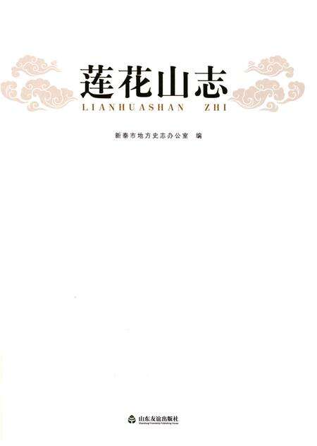 《莲花山志》.pdf_山东省志预览图1