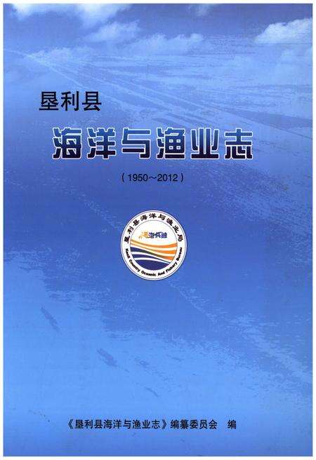 《垦利县海洋与渔业志(1950-2012)》.pdf_山东省志缩略图